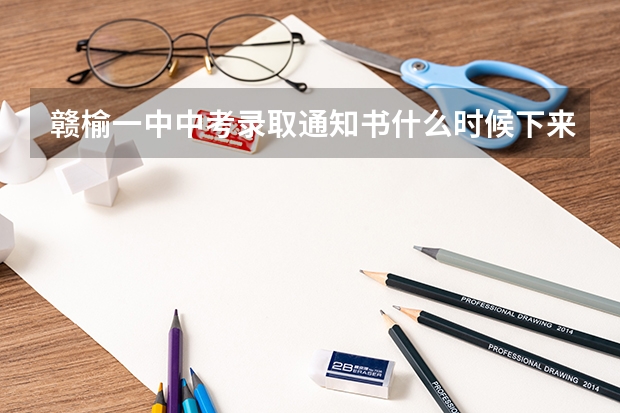 赣榆一中中考录取通知书什么时候下来