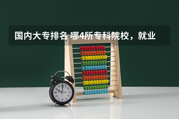 国内大专排名 哪4所专科院校，就业前景很可观？