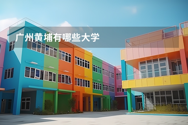 广州黄埔有哪些大学