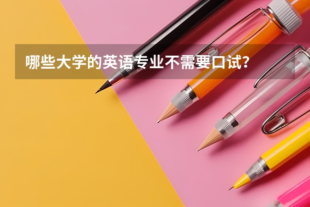 哪些大学的英语专业不需要口试？