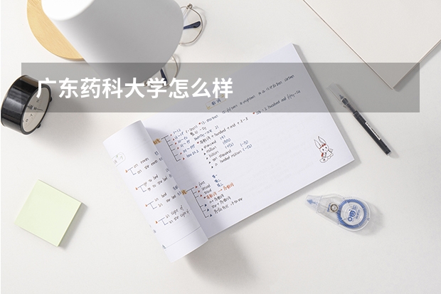 广东药科大学怎么样
