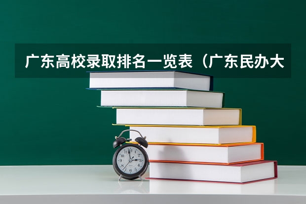 广东高校录取排名一览表（广东民办大学本科排名）