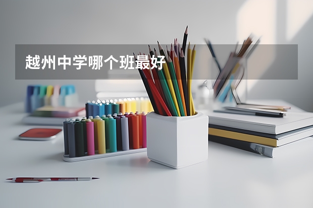 越州中学哪个班最好