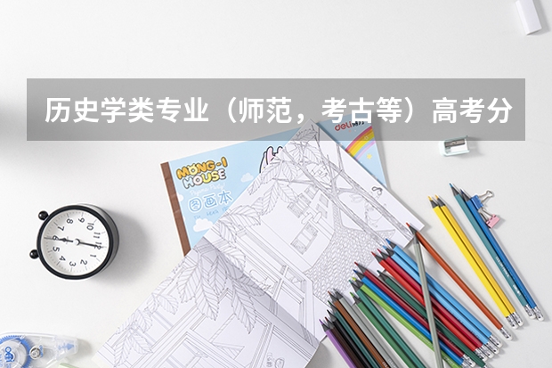 历史学类专业(师范,考古等)高考分数高于该专业投档线,可以自主选择学师范还是考古吗?还是学校分配?