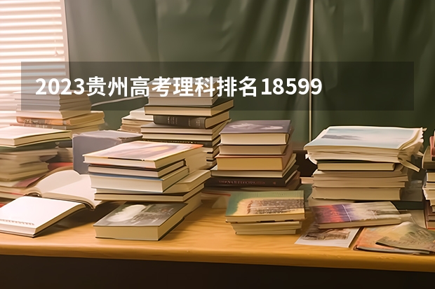 2023贵州高考理科排名185995的考生报什么大学 往年录取分数线一览