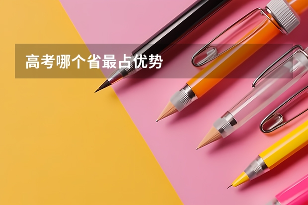 高考哪个省最占优势