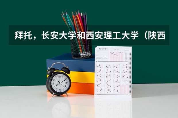拜托,长安大学和西安理工大学(陕西科技大学排名)