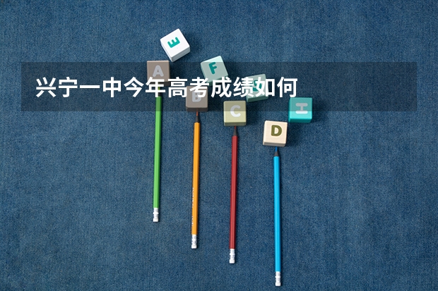 兴宁一中今年高考成绩如何