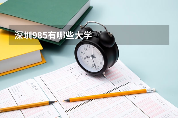 深圳985有哪些大学