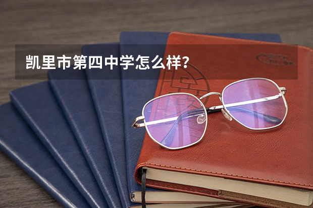 凯里市第四中学怎么样？