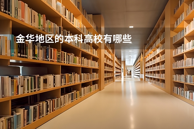 金华地区的本科高校有哪些