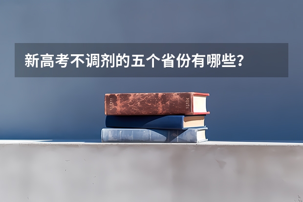 新高考不调剂的五个省份有哪些？