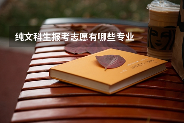 纯文科生报考志愿有哪些专业