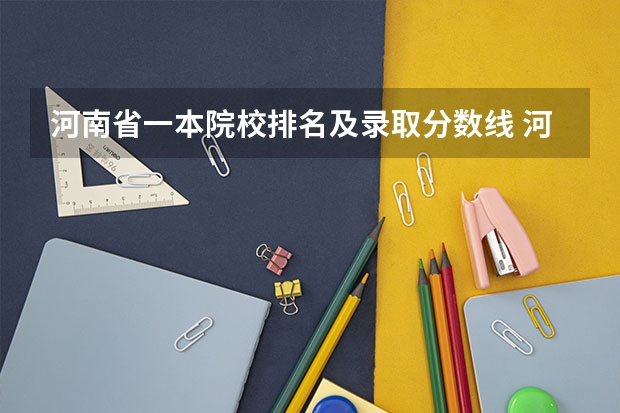 河南省一本院校排名及录取分数线 河南一本院校名单排名