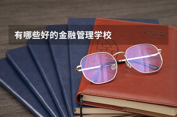 有哪些好的金融管理学校