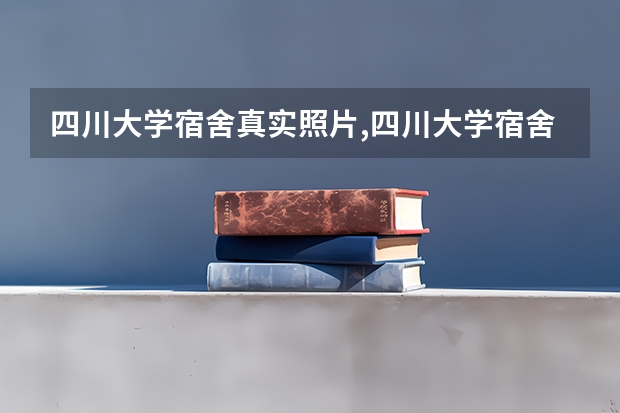 四川大学宿舍真实照片,四川大学宿舍条件怎么样