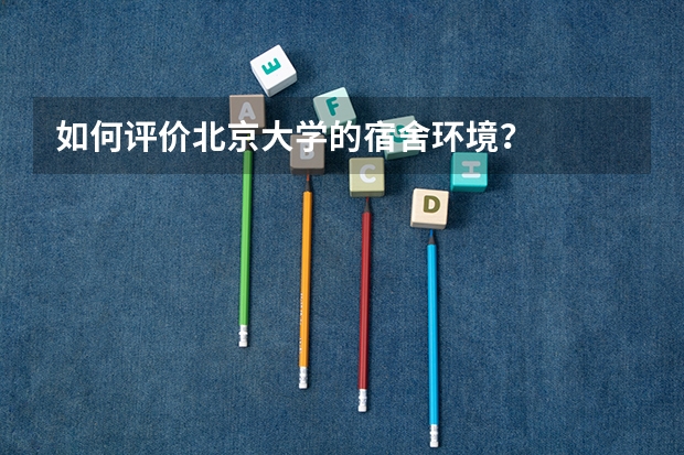 如何评价北京大学的宿舍环境？