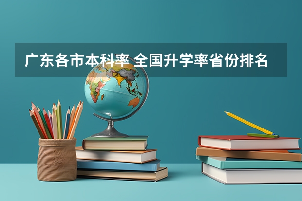 广东各市本科率 全国升学率省份排名