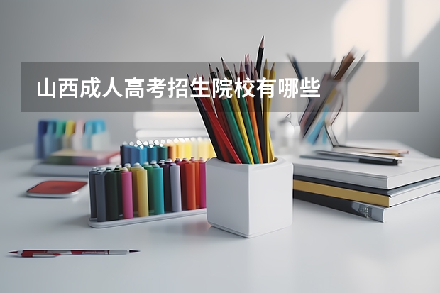 山西成人高考招生院校有哪些