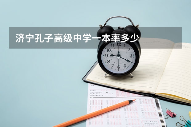 济宁孔子高级中学一本率多少