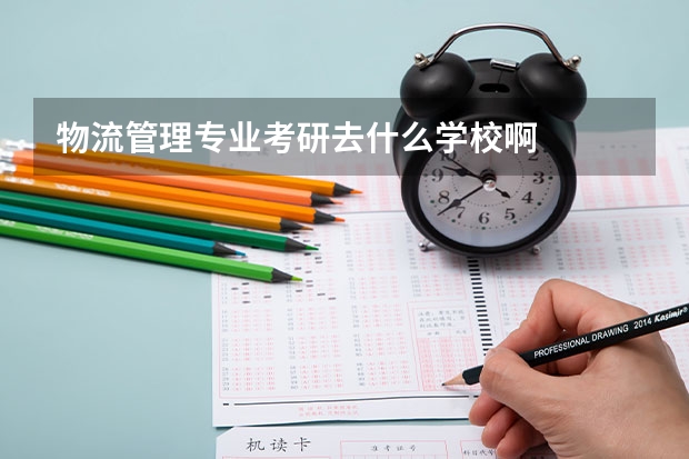 物流管理专业考研去什么学校啊
