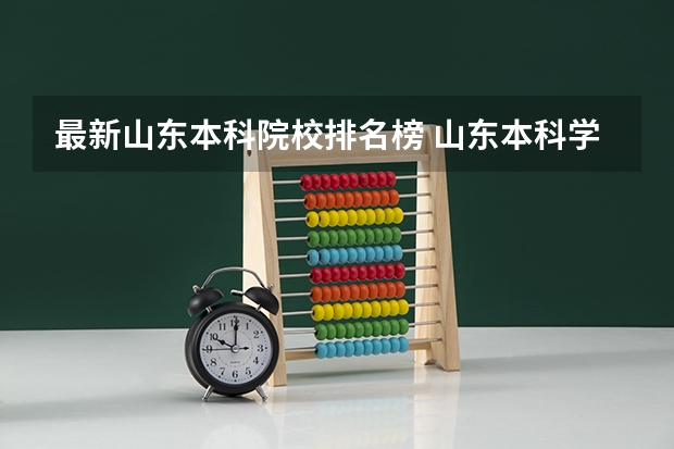 最新山东本科院校排名榜 山东本科学校排名公办