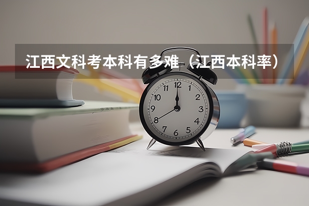 江西文科考本科有多难（江西本科率）