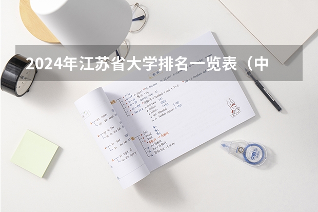 2024年江苏省大学排名一览表（中国十大电力大学）
