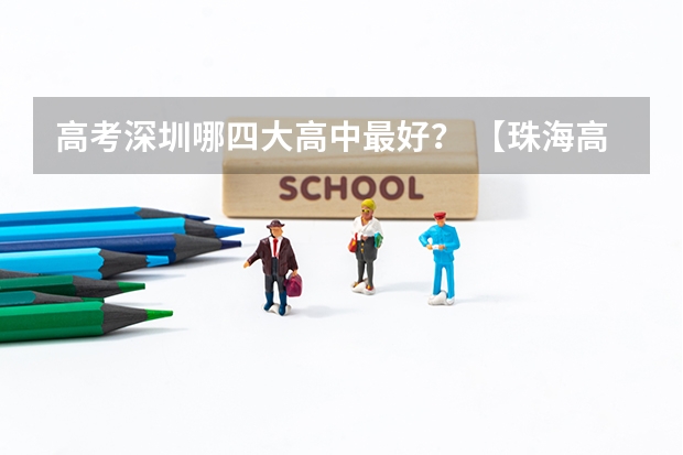 高考深圳哪四大高中最好？ 【珠海高中解读】高考上线率100%！珠海40年老校第二中学，就是这么强！