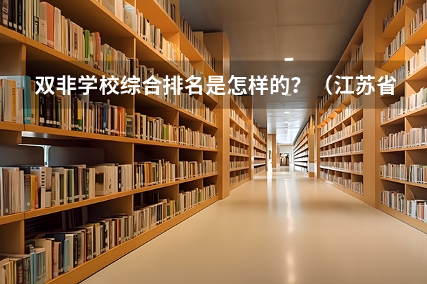 双非学校综合排名是怎样的？（江苏省双非大学排名）