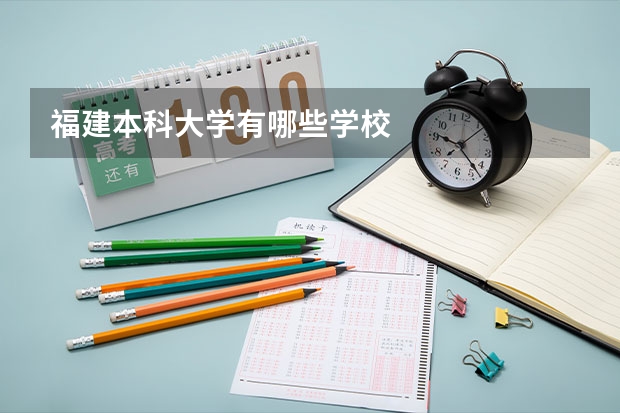 福建本科大学有哪些学校