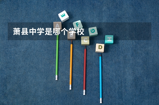 萧县中学是哪个学校