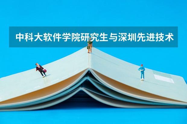 中科大软件学院研究生与深圳先进技术研究院联合培养项目怎么样