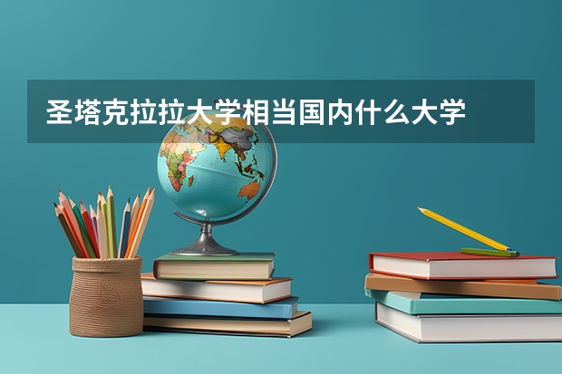 圣塔克拉拉大学相当国内什么大学
