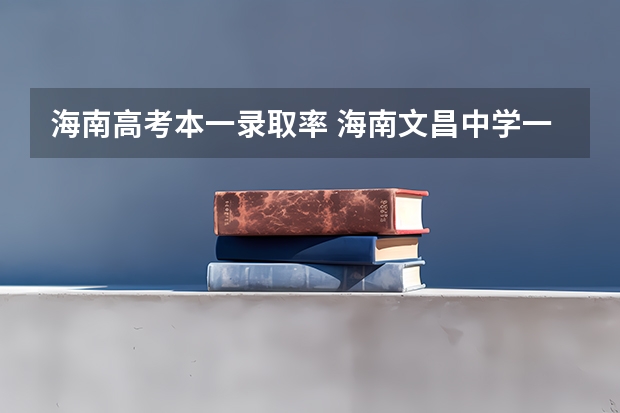 海南高考本一录取率 海南文昌中学一本上线率
