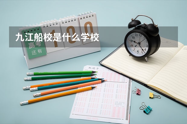 九江船校是什么学校