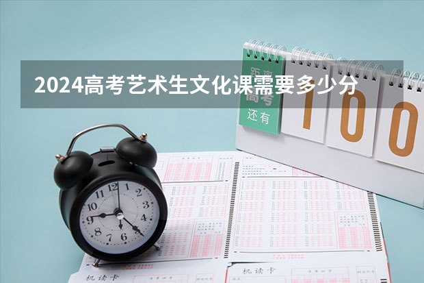 2024高考艺术生文化课需要多少分