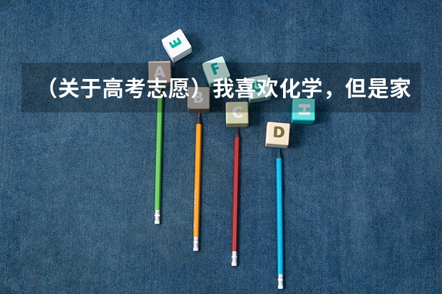 （关于高考志愿）我喜欢化学，但是家人亲戚推荐我会计，说将来好就业，真有这回事吗？我现在该怎么抉择啊？