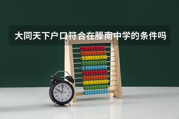 大同天下户口符合在滕南中学的条件吗