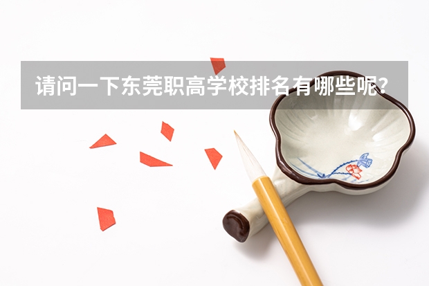 请问一下东莞职高学校排名有哪些呢？