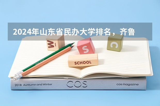 2024年山东省民办大学排名，齐鲁理工学院、山东协和学院并列第一（山东民办大学本科排名）