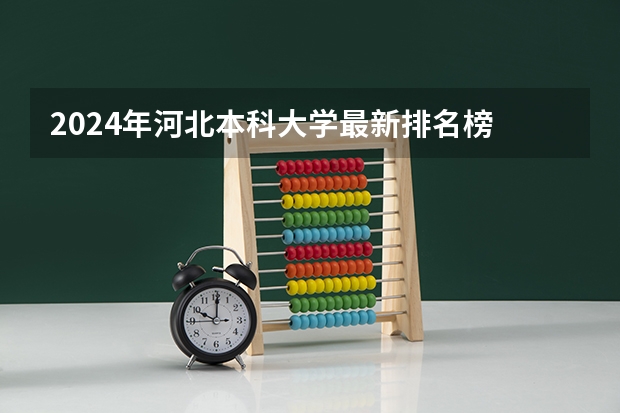 2024年河北本科大学最新排名榜 二本师范大学排名名单