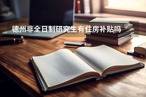 德州非全日制研究生有住房补贴吗