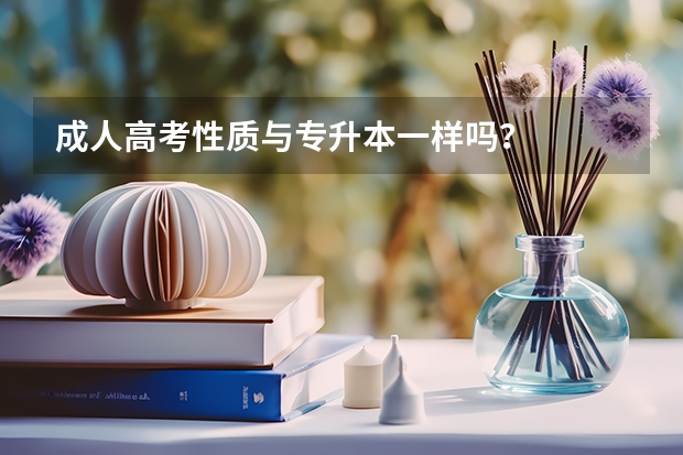 成人高考性质与专升本一样吗？