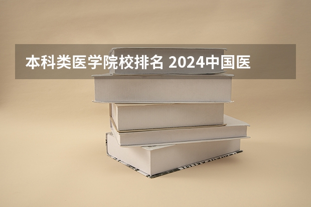本科类医学院校排名 2024中国医学院校综合实力排行榜出炉 2024年全国100强医学院排名一览