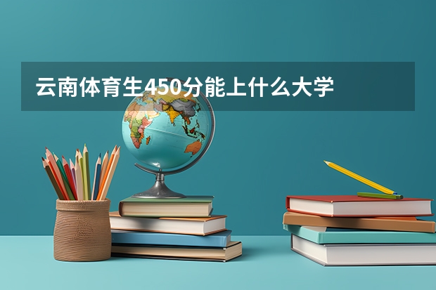 云南体育生450分能上什么大学