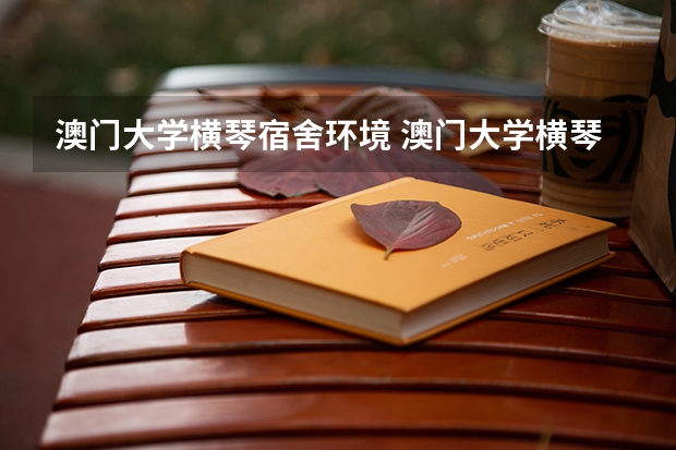 澳门大学横琴宿舍环境 澳门大学横琴校区录取分数线