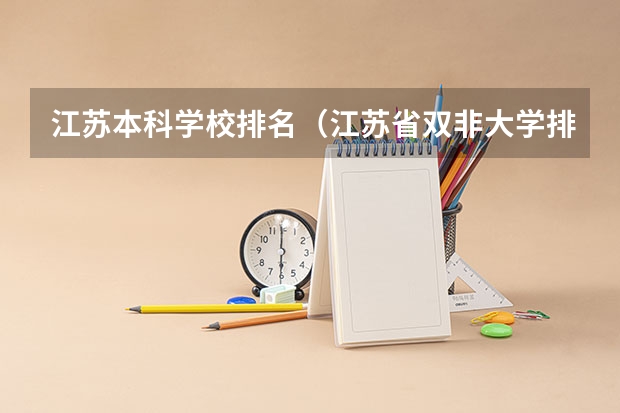 江苏本科学校排名（江苏省双非大学排名）