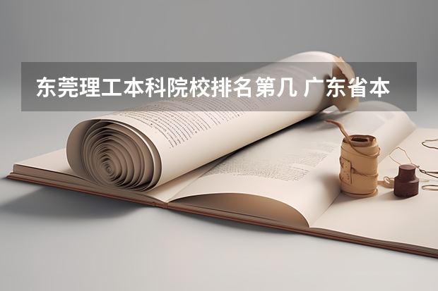 东莞理工本科院校排名第几 广东省本科大学排名