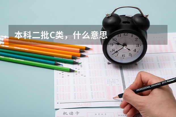 本科二批C类，什么意思